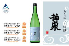 神泉 あらばしり吟醸【東酒造】日本酒 芳醇辛口 お酒 石川県 小松市 北陸