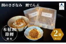 関のさざなみ 鰹でんぶ 2個セット かつお ふりかけ