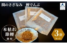 関のさざなみ 鰹でんぶ 3個セット かつお ふりかけ