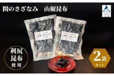 関のさざなみ 山椒昆布 2個セット