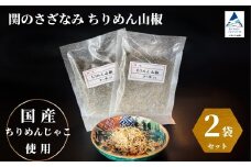 関のさざなみ ちりめん山椒 2個セット