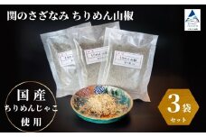 関のさざなみ ちりめん山椒 3個セット