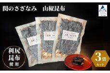 関のさざなみ 山椒昆布 3個セット