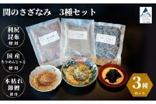 関のさざなみ（ちりめん山椒、山椒昆布、鰹でんぶ）　3種セット