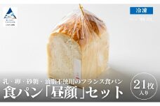 食パン「昼顔」21枚入りセット 食パン パン【フォーサムワン】