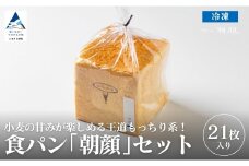 食パン「朝顔」21枚入りセット 食パン パン【フォーサムワン】