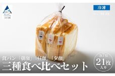 食パン3種類食べ比べセット 食パン パン【フォーサムワン】