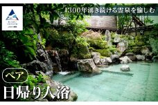 【法師】日帰り入浴 ペア 旅行 粟津温泉 日帰り温泉 旅館 北陸 石川県 小松市