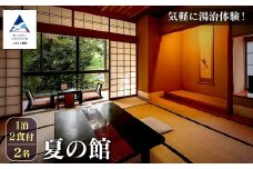 【法師】夏の館 1泊2食付2名宿泊 旅行 粟津温泉 旅館 北陸 石川県 小松市
