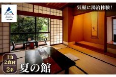 【法師】夏の館 1泊2食付2名宿泊 旅行 粟津温泉 旅館 北陸 石川県 小松市
