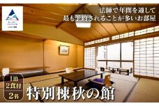 【法師】特別棟秋の館 1泊2食付2名 粟津温泉 旅館 北陸 石川県 小松市