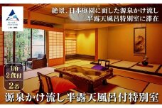 【法師】源泉かけ流し半露天風呂付特別室 1泊2食付2名 粟津温泉 旅館 北陸 石川県 小松市