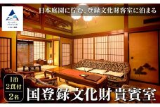 【法師】国登録文化財貴賓室 1泊2食付2名 粟津温泉 旅館 北陸 石川県 小松市