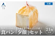 食パン「夕顔」21枚入りセット 食パン パン【フォーサムワン】