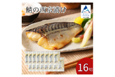 鯖の西京漬け 16切 西京焼き 魚 切り身 さば サバ 冷凍 石川県 小松市 【カネナカ食品工業】