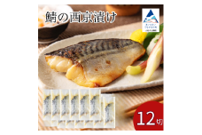 鯖の西京漬け 12切 西京焼き 魚 切り身 さば サバ 冷凍 石川県 小松市 【カネナカ食品工業】