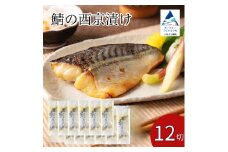 鯖の西京漬け 12切 西京焼き 魚 切り身 さば サバ 冷凍 石川県 小松市 【カネナカ食品工業】