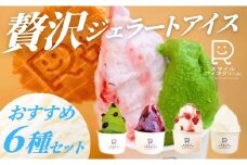 贅沢ジェラートアイス グラシエおすすめ6種セット