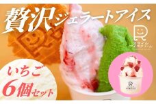 贅沢ジェラートアイス　いちご　6個セット