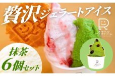 贅沢ジェラートアイス　抹茶　6個セット