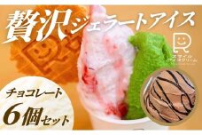 贅沢ジェラートアイス　チョコレート　6個セット