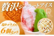 贅沢ジェラートアイス　塩キャラメル　6個セット