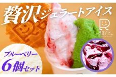 贅沢ジェラートアイス ブルーベリー 6個セット