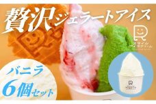 贅沢ジェラートアイス バニラ 6個セット