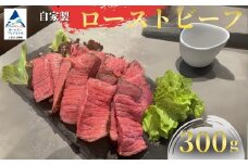 自家製ローストビーフ 300ｇ 【焼肉辿】