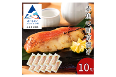 赤魚の西京漬け 10切セット 西京焼き 魚 切り身 あかうお アカウオ 冷凍 石川県 小松市 【カネナカ食品工業】