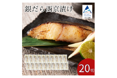 銀だら西京漬け 20切セット 西京焼き 魚 切り身 鱈 たら タラ 冷凍 石川県 小松市 【カネナカ食品工業】