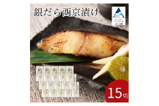 銀だら西京漬け 15切セット 西京焼き 魚 切り身 鱈 たら タラ 冷凍 石川県 小松市 【カネナカ食品工業】
