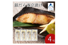 銀だら西京漬け 4切セット 西京焼き 魚 切り身 鱈 たら タラ 冷凍 石川県 小松市 【カネナカ食品工業】