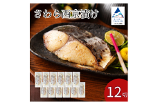 さわら西京漬け 12切セット西京焼き 魚 切り身 鰆 サワラ 冷凍 石川県 小松市 【カネナカ食品工業】
