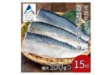 国産鯖の切り身(甘塩) 選べる 15切セット 魚 切り身 さば サバ 国産 冷凍 石川県 小松市 【カネナカ食品工業】