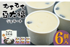 加賀の醤蔵モチモチ豆大福ジェラート アイスクリーム 石川県 小松市【加賀の醤油醸造元】