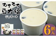 加賀の醤蔵モチモチ豆大福ジェラート アイスクリーム 石川県 小松市【加賀の醤油醸造元】