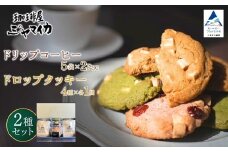 珈琲屋ジャマイカオリジナルブレンドドリップバッグ5袋入×2Ｐとアメリカンドロップクッキー4種×各1個のセット【珈琲屋ジャマイカ】