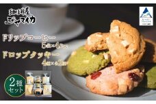 珈琲屋ジャマイカオリジナルブレンドドリップバッグ5袋入×4Ｐとアメリカンドロップクッキー4種×各2個のセット【珈琲屋ジャマイカ】