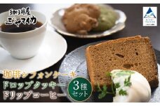 珈琲シフォンケーキとドロップクッキー4種とドリップコーヒー２Pのセット【珈琲屋ジャマイカ】
