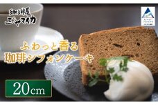 ふわっと香る珈琲シフォンケーキ（20cm）【珈琲屋ジャマイカ】