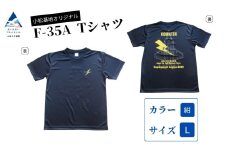 小松基地オリジナルF-35A Tシャツ 紺 (Lサイズ) 