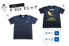 小松基地オリジナルF-35A Tシャツ 紺 (Mサイズ) 