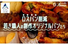 ロスパン削減・若き職人の創作オリジナルパンたち 朝食 食べ比べ 石川県 小松市 【有限会社パンあづま屋】