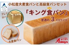 小松産大麦食パンとあづまや高級食パン「キング食パン」朝食 食べ比べ 石川県 小松市【有限会社パンあづま屋】