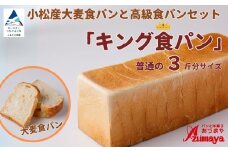 小松産大麦食パンとあづま屋高級食パン「キング食パン」朝食 食べ比べ 石川県 小松市【有限会社パンあづま屋】
