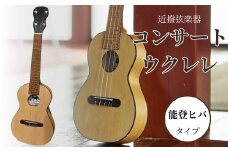コンサートウクレレ (能登ヒバタイプ) 弦楽器 一点物 単板 漆 うるし 天然素材 石川県 小松市 【近撥弦楽器】