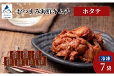 おつまみ海鮮キムチ (ホタテ) 選べる 7袋 ほたて 惣菜 おかず 石川県 小松市 【カネナカ食品工業】