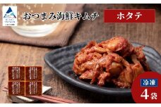 おつまみ海鮮キムチ (ホタテ) 選べる 4袋 ほたて 惣菜 おかず 石川県 小松市 【カネナカ食品工業】