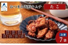 おつまみ海鮮キムチ (たこ) 7袋 タコ 惣菜 おかず 石川県 小松市 【カネナカ食品工業】